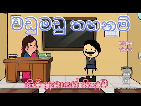 wadu madu thahanam | chami toons tv | sinhala dubbed cartoon | sinhala animation cartoon