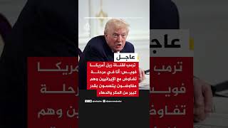 ترمب: أنا في مرحلة تفاوض مع الإيرانيين وهم مفاوضون يتسمون بقدر كبير من المكر والدهاء