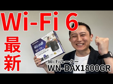 WN-DAX1800GRW-Y Wi-Fi 6（IEEE802.11ax）対応、最大1201Mbpsの高速通信が可能なWi-Fi Gigabitルーター | アイ・オー・データ機器 I-O DATA