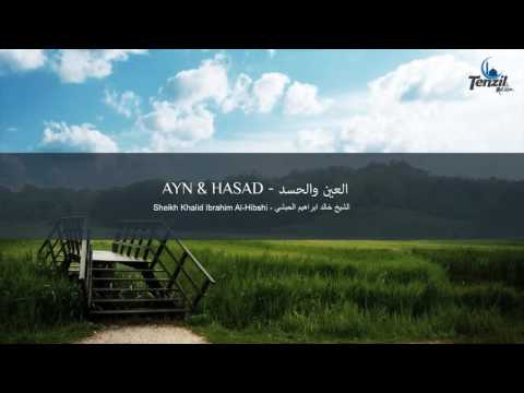 Roqya contre le mauvais oeil et la jalousie - Khalid Al Hibshi  / رقية العين والحسد - خالد الحبشي