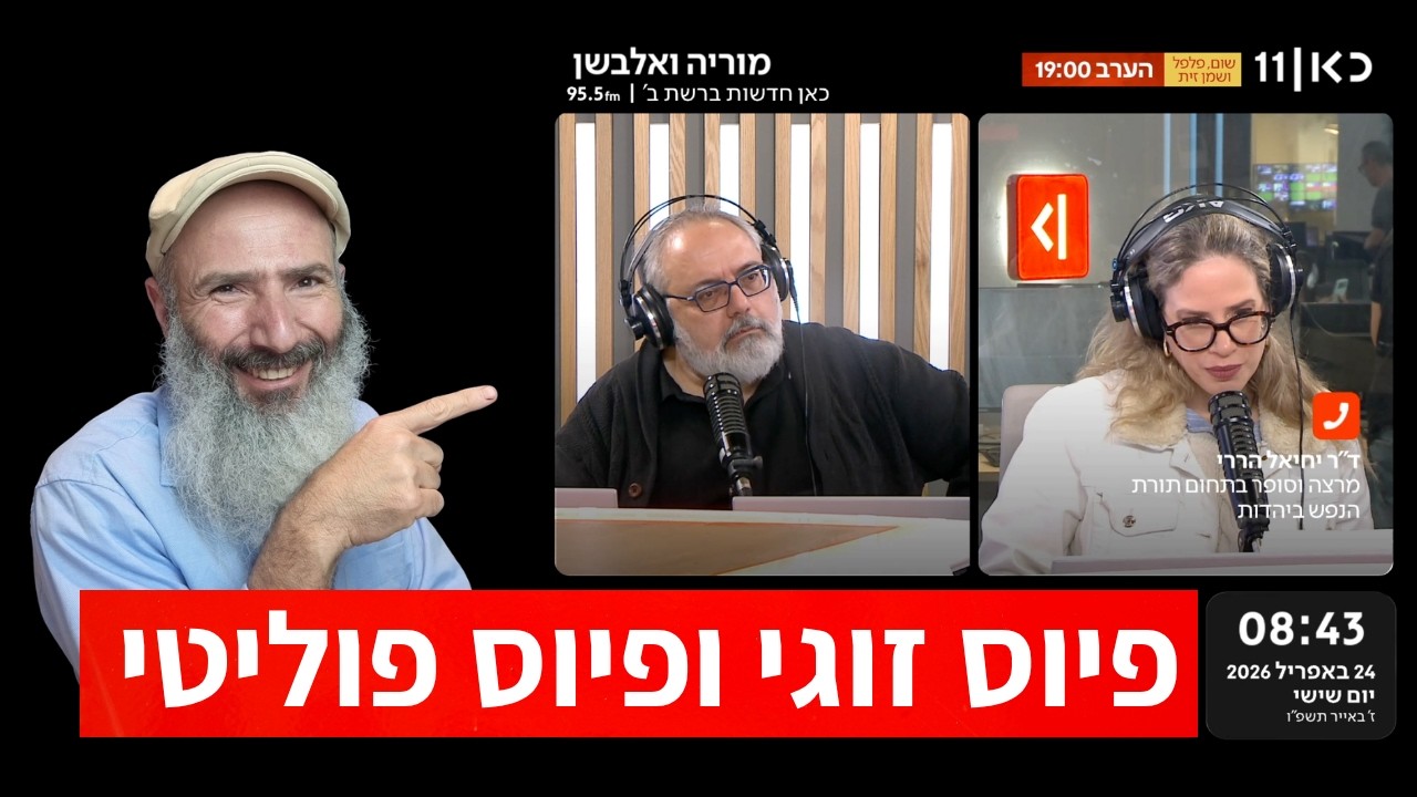 איך מגיעים לפיוס זוגי ולפיוס פוליטי | יחיאל הררי מתארח אצל מוריה קור ויובל אל?
