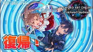 【SAOFD】神アプデ前夜…5億年ぶりにFDやります。なにもわかりません。