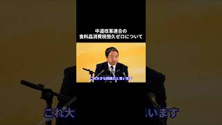 中道改革連合の食料品消費税恒久ゼロについて #国民民主党 #榛葉賀津也 #榛葉幹事長 #玉木雄一郎