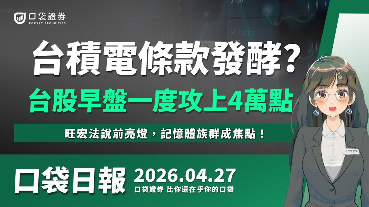 【口袋日報】台積電條款發酵?台股早盤一度攻上4萬點!旺宏法說前亮燈,記憶體族群成焦點!2026.04.27