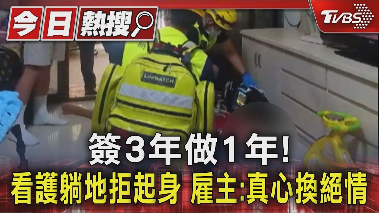 #獨家 簽3年做1年! 看護躺地拒起身 雇主:真心換絕情|TVBS新聞 @TVBSNEWS01