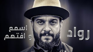 كلمات اغنية اسمع وافتهم رواد