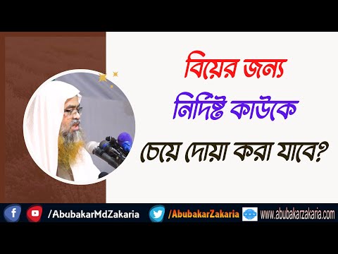 প্রশ্ন : বিয়ের জন্য নির্দিষ্ট কাউকে চেয়ে দোয়া করা যাবে?