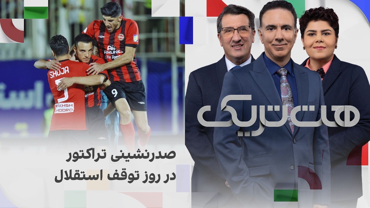 هت‌تریک؛ صدرنشینی تراکتور در روز توقف استقلال