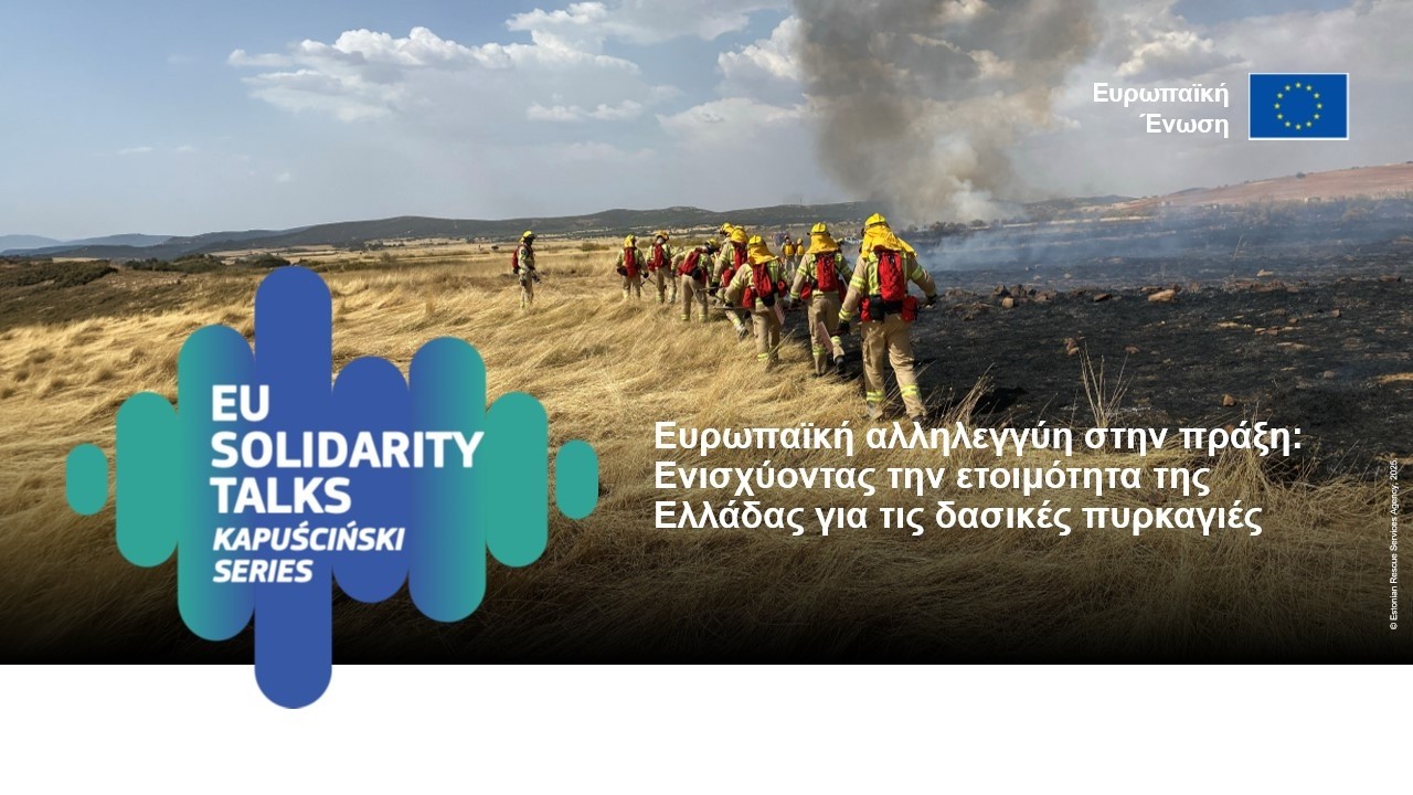 Ευρωπαϊκή Αλληλεγγύη σε Δράση: Ενίσχυση της Προετοιμασίας της Ελλάδας για τις Δασικές Πυρκαγιές