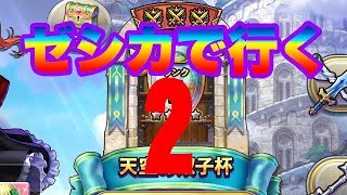 【ドラクエライバルズ】プラチナランクをゼシカで行く2