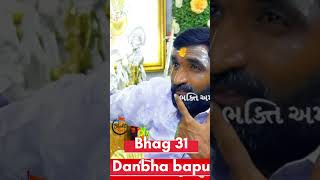 Download lagu સાચું જોતું હોય તો અહીંયા બેસવાનું રેીસ ચડતી હોય તો વહી જવાનું | Danbha bapu | 31 mp3