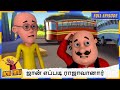 ஜான் எப்படி ராஜாவானார் Motu Patlu Full Episode 158
