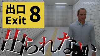 【8番出口】異変を見逃さないこと。何かがおかしい地下通路からの脱出【ゆっくり実況】