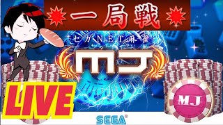 【MJ麻雀】MJ初配信！一局戦でMJチップ増やしたい！（初見さん歓迎）0時頃まで