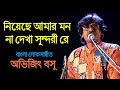 Niyeche amar mon (নিয়েছে আমার মন ) | Abhijit Basu | Bangla Folk Song