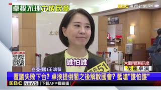 [討論] 王鴻薇：倒閣就倒閣 誰怕誰？