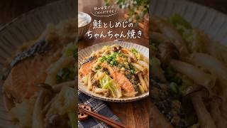 鮭としめじのちゃんちゃん焼き #簡単レシピ #節約レシピ #作り置きレシピ