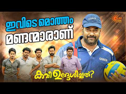 Kavi Uddheshichathu..? - ചേട്ടാ നമ്മൾ കപ്പടിക്കില്ലേ.... | Asif Ali | Biju Menon | Sun Surya Movies