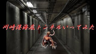 川崎港海底トンネル行ってみたｗｗ