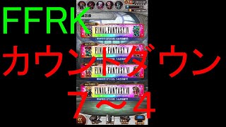 【FFRK】爆フェスカウントダウンシリーズハッピー７～４