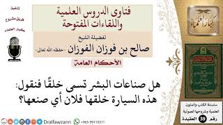 صورة هل صناعات البشر تسمى خلقا؟ للشيخ الفوزان