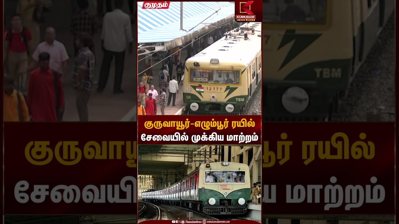 குருவாயூர் - எழும்பூர் ரயில் சேவையில் முக்கிய மாற்றம் | Train Route Change | Chennai | Kumudam News
