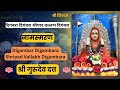 Digambara Digambara Shripad Vallabh Digambara Datta Mantra