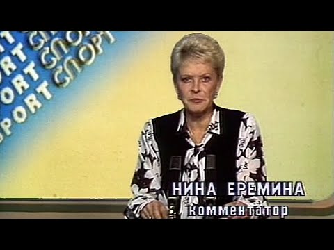 Нина Ерёмина. Новости спорта 9.08.1988