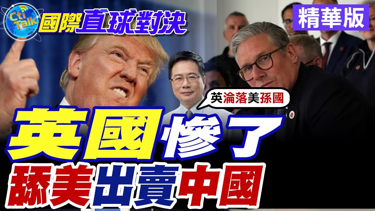 英國慘了|舔美出賣中國【國際直球對決】精華版 ‪‪@全球大視野Global_Vision