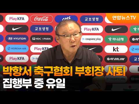 박항서 축구협회 부회장 사퇴...집행부 중 유일