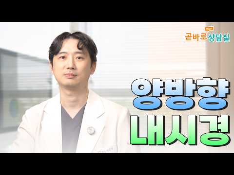내시경 수술 안전해요?ㅣ곧바로상담실 #곧바로병원 #양방향내시경수술 #척추