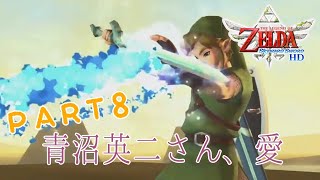 【ゲーマーOL】青沼さん、ありがとう8【スカイウォードソード】