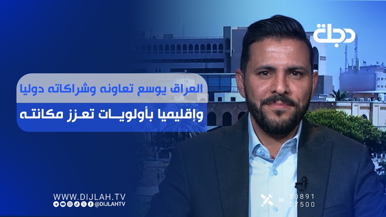 فيديو | العراق يوسع تعاونه وشراكاته دولياً وإقليمياً بأولويات تعزز مكانته