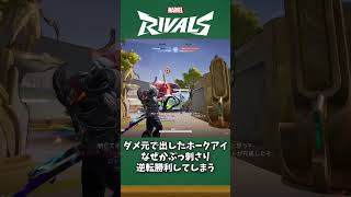 気まぐれホークアイで何故か逆転【#マーベルライバルズ #マベライ #shorts】