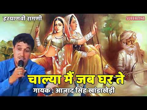 154 Ajad Singh Khanda Kheri ~ चाल्या मैं जब घर ते ~ हरियाणवी रागनी 2022 ~ Chalya Main Jab Ghar Te