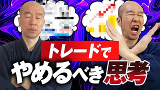 【FX】脱初心者負けトレーダー！トレードで勝つために早く止めたい思考。