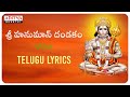 శ్రీ హనుమాన్ దండకం  | LORD HANUMAN TELUGU DEVOTIONAL SONGS  | #telugubhaktisongs #hanuma