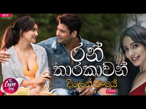 Ran Tharakawan Dilena Raye (රන් තාරකාවන් දිලෙන රැයේ )Cover Guy