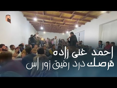 Ahmad Ghanizada - Qarsak Dard Rafiq Zor Ast l احمد غنی زاده - قرصک  درد رفیق زور است