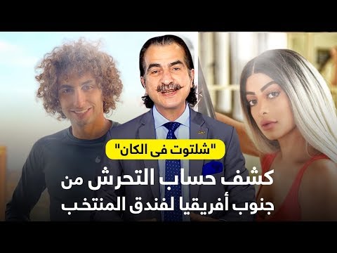 "شلتوت فى الكان" .. كشف حساب التحرش من جنوب أفريقيا لفندق المنتخب