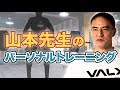【肩の日】山本義徳氏のパーソナルトレーニングを公開!