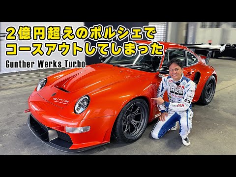【 試乗 】約2億8000万円の ガンサーワークス・ターボ が凄すぎた。Gunther Werks Turbo.