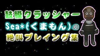 【実況者MAD】Sea*さんの絶叫プレイング集【マリオカート8DX】