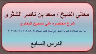 صورة معالي الشيخ سعد بن ناصر الشثري، شرحه مختصره على صحيح الإمام البخاري 7، كتاب الصلاة 2