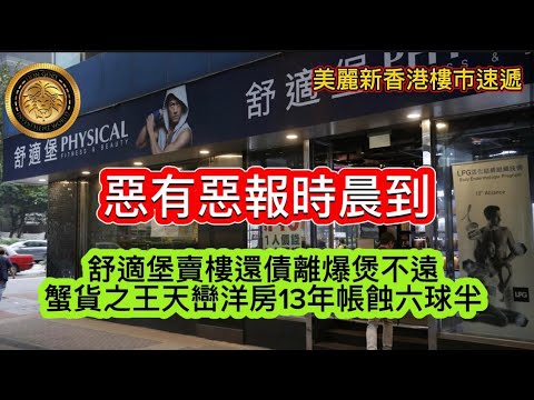 9.5 惡有惡報時晨到|舒適堡賣樓還債離爆煲不遠|蟹貨之王天巒洋房13年帳蝕六球半| 杏花邨套三房賣880萬跌穿12年前買入價| OASIS KAI TAK三房1350萬沽 業主買入4年蝕近300萬!