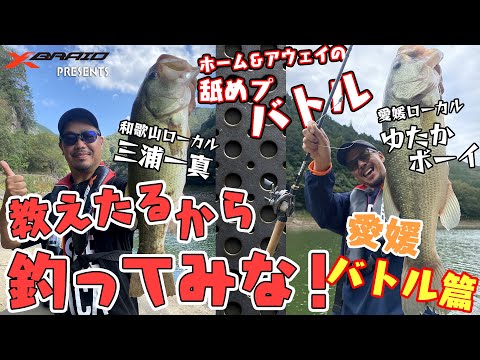 バス釣り/ホーム＆アウェイの舐めプバトル　教えたるから釣ってみな！　In野村ダム　バトル編