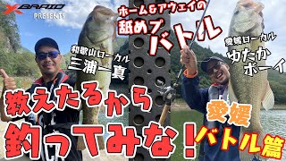 バス釣り/ホーム&アウェイの舐めプバトル 教えたるから釣ってみな! In野村ダム バトル編