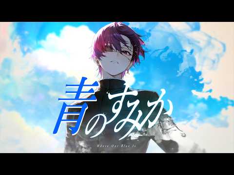 青のすみか - つきしろやしろ。 cover【絵師が歌ってみた】【STPR/とぅるりぷ】