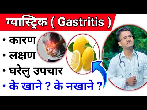 Gastritis in Nepali | ग्यास्ट्रिक हुनुको कारण ?लक्षण ? के खाने के नखाने ? घरेलु उपचार |Rupesh Baniya