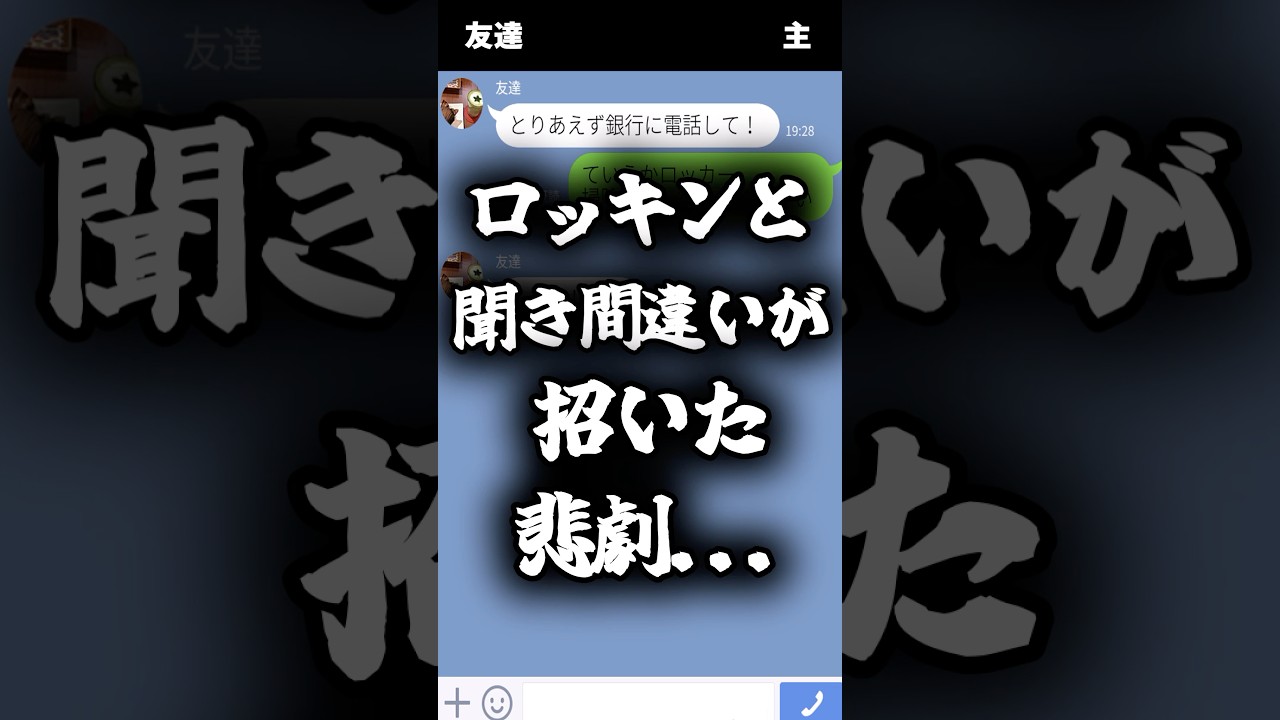 まさかの勘違い#line #スカッと